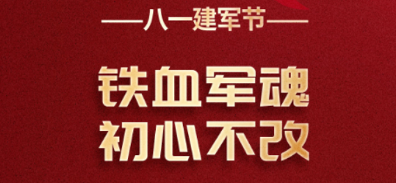 “鐵(tiě)血軍魂，初心不改” 熱烈慶祝中國人(rén)民解放軍成立96周年